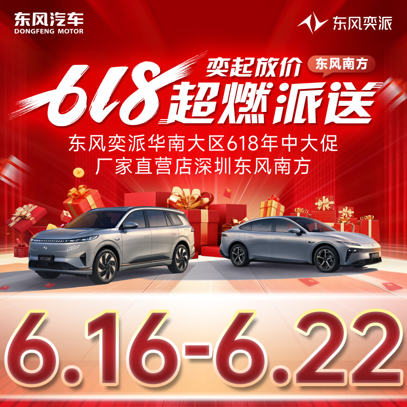 06.22 東風奕派618奕價到底 超燃派送 東風奕派華南大區(qū)618年中大促—廠家直營店深圳東風南方